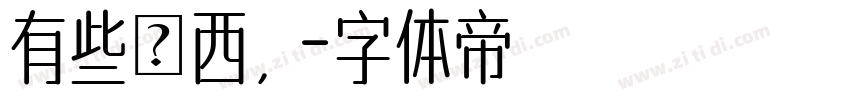 有些東西，字体转换