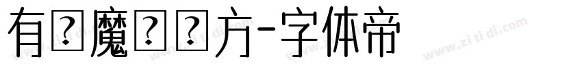 有愛魔獸銳方字体转换