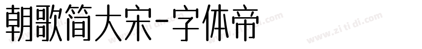 朝歌简大宋字体转换