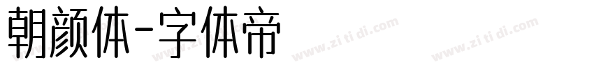 朝颜体字体转换