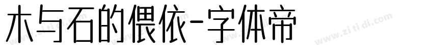 木与石的偎依字体转换