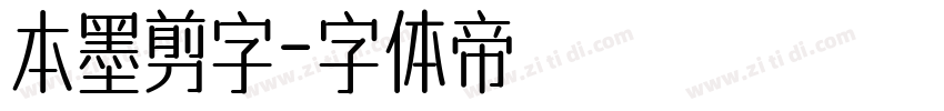 本墨剪字字体转换