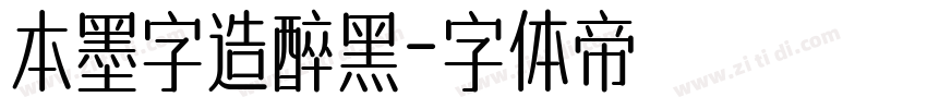 本墨字造醉黑字体转换