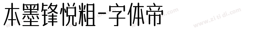 本墨锋悦粗字体转换