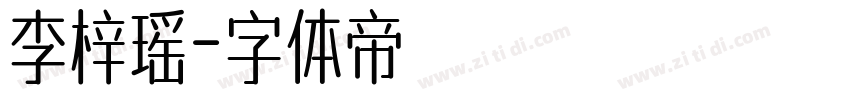 李梓瑶字体转换