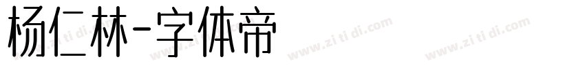 杨仁林字体转换