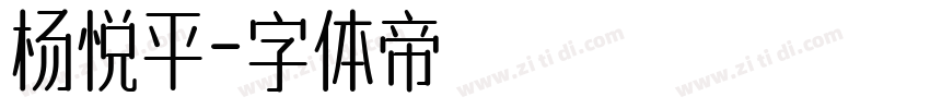 杨悦平字体转换