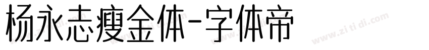 杨永志瘦金体字体转换