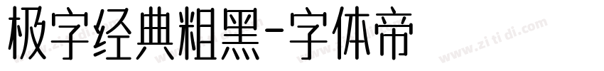 极字经典粗黑字体转换