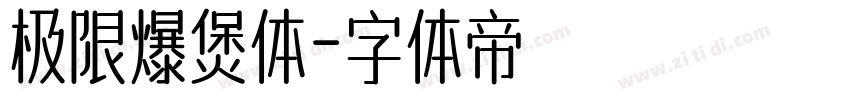 极限爆煲体字体转换