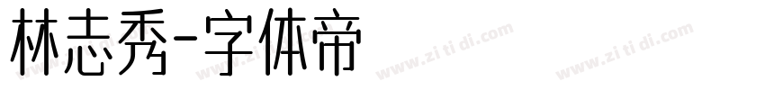 林志秀字体转换