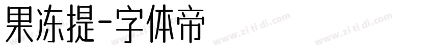 果冻提字体转换