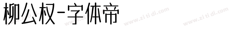 柳公权字体转换