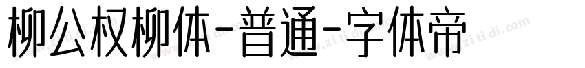 柳公权柳体-普通字体转换