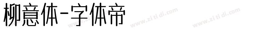 柳意体字体转换