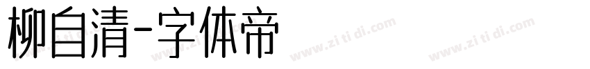 柳自清字体转换