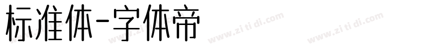 标准体字体转换