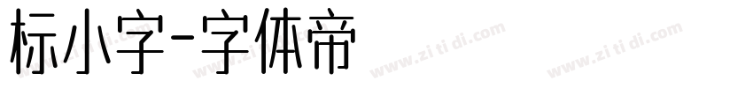 标小字字体转换