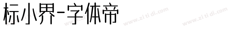 标小界字体转换