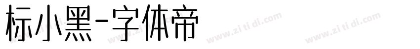 标小黑字体转换