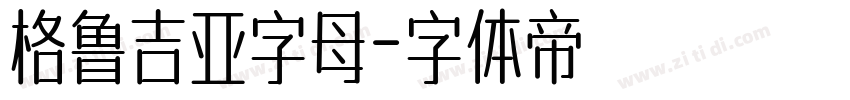 格鲁吉亚字母字体转换