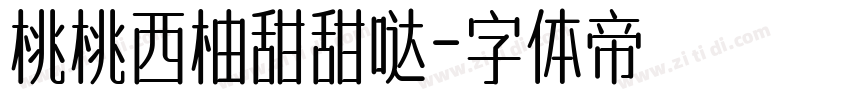 桃桃西柚甜甜哒字体转换