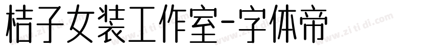 桔子女装工作室字体转换