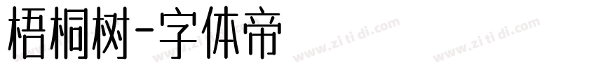 梧桐树字体转换