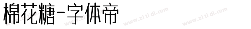 棉花糖字体转换