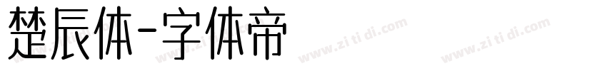 楚辰体字体转换