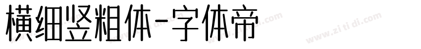 横细竖粗体字体转换