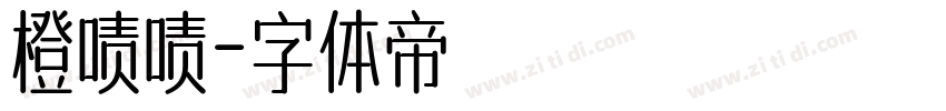 橙啧啧字体转换