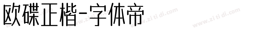 欧碟正楷字体转换