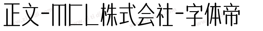 正文-MCL株式会社字体转换