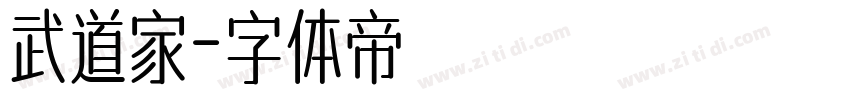 武道家字体转换