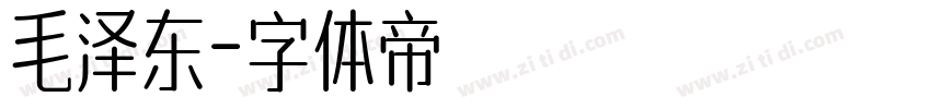 毛泽东字体转换