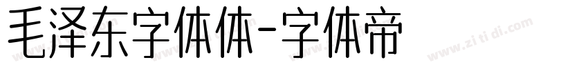 毛泽东字体体字体转换