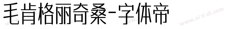 毛肯格丽奇桑字体转换