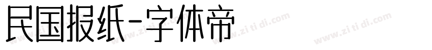 民国报纸字体转换