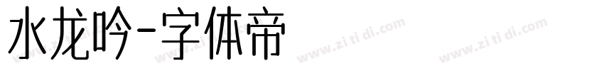 水龙吟字体转换