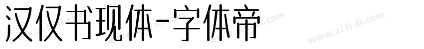 汉仅书现体字体转换