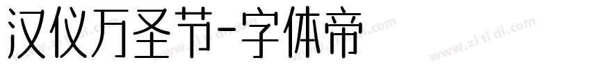 汉仪万圣节字体转换