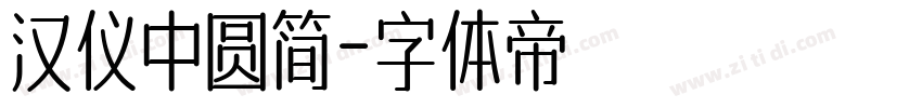 汉仪中圆简字体转换