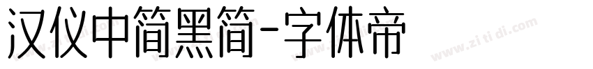 汉仪中简黑简字体转换