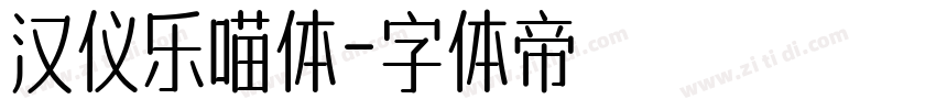 汉仪乐喵体字体转换