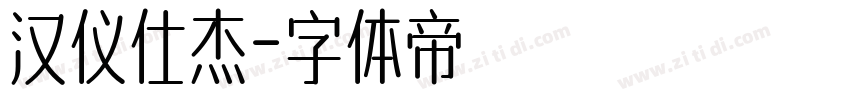 汉仪仕杰字体转换