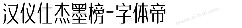 汉仪仕杰墨榜字体转换