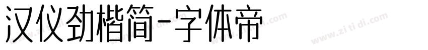 汉仪劲楷简字体转换