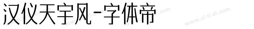 汉仪天宇风字体转换