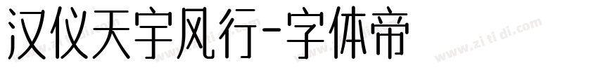 汉仪天宇风行字体转换